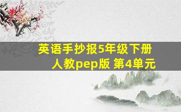 英语手抄报5年级下册 人教pep版 第4单元